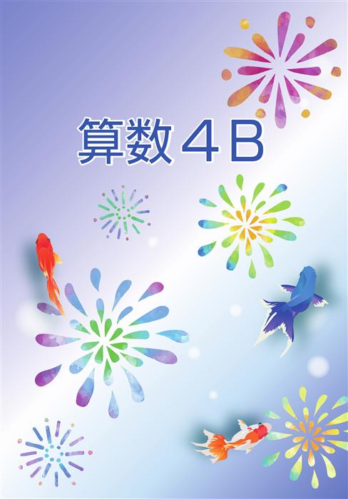 夏のテキスト　算数　小４Ｂ