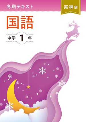 冬期テキスト　実練編　国語　中１