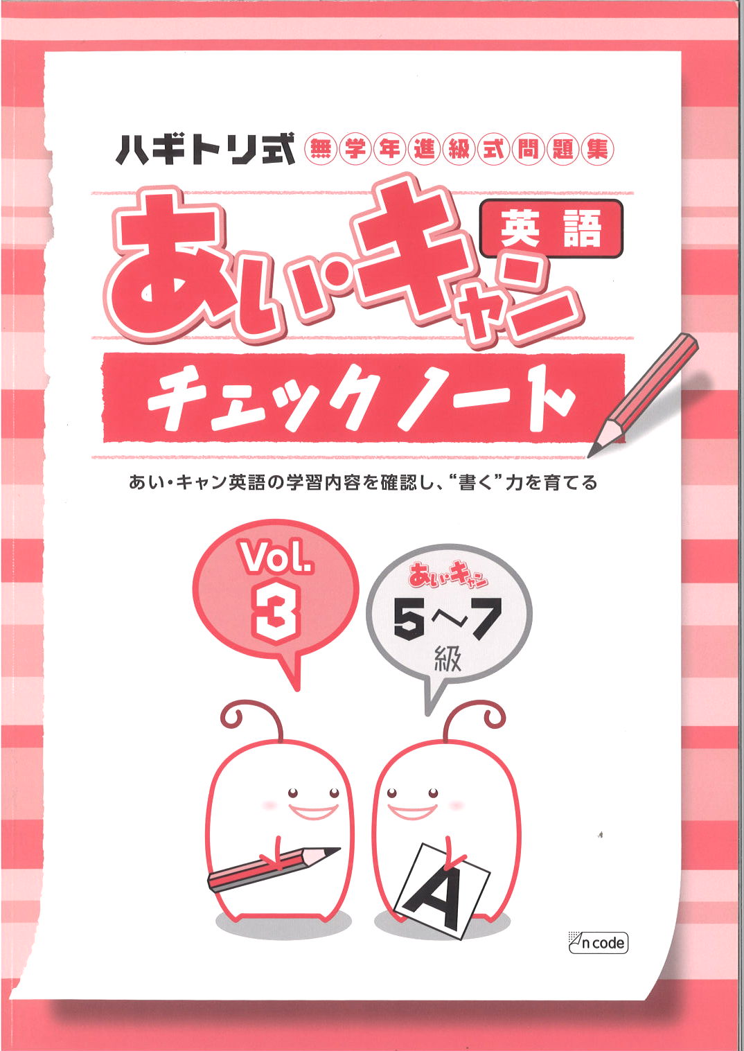 あい・キャン　英語　チェックノート③
