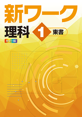 新ワーク　理科　（東書）　中１