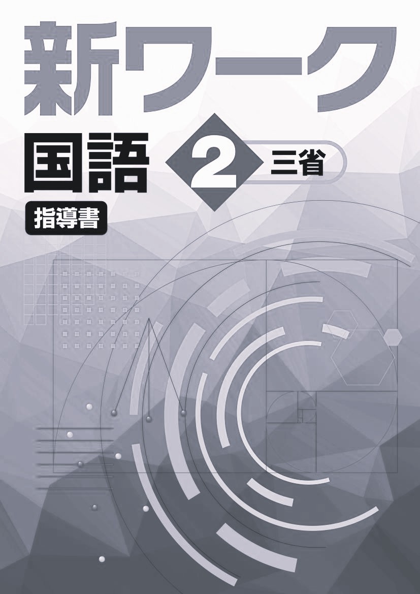 新ワーク　国語　（三省）　中２　指導書