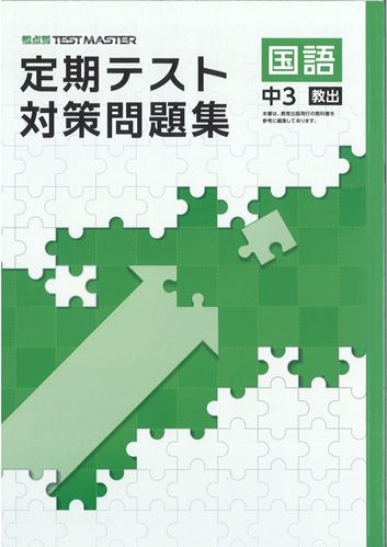 定期テスト対策問題集　国語　（教出）　中３