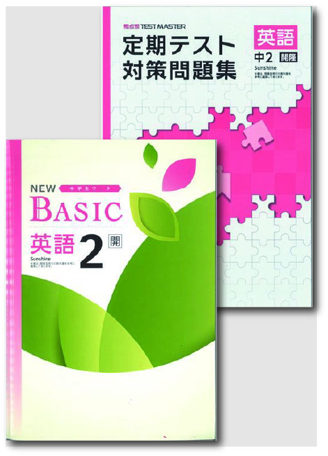 セット　NEW BASIC（ニューベーシック）＋定期テスト対策問題集　英語　（開隆）　中３