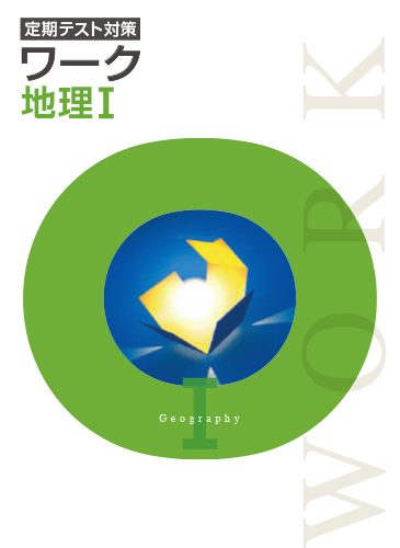 定期テスト対策ワーク　社会　（標準）　地理Ⅰ