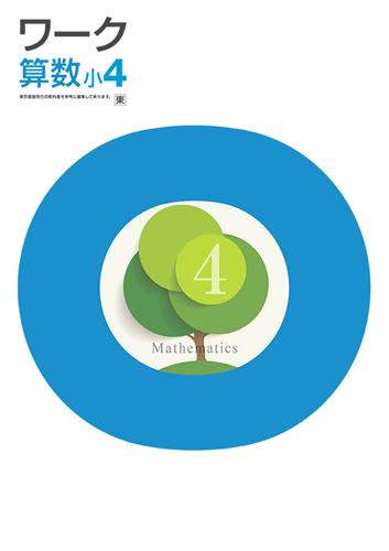 栄光ワーク　算数　（東書）　小４