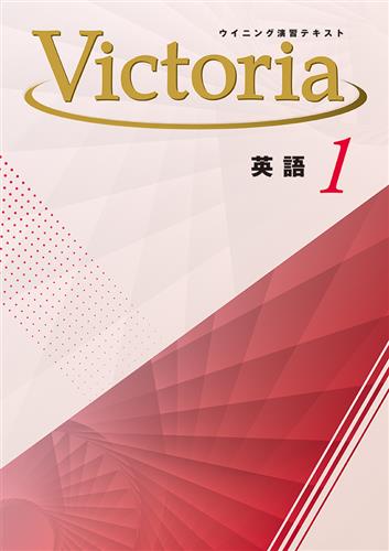 Victoria　英語　中１