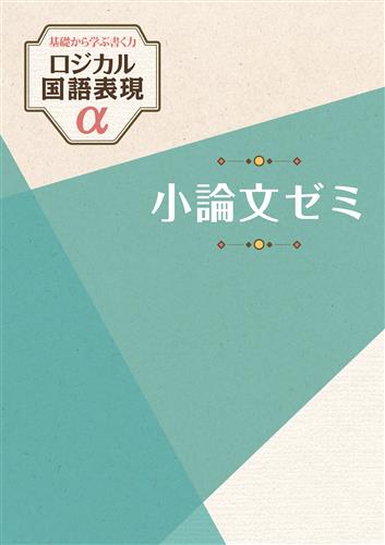 ロジカル国語表現α　小論文ゼミ