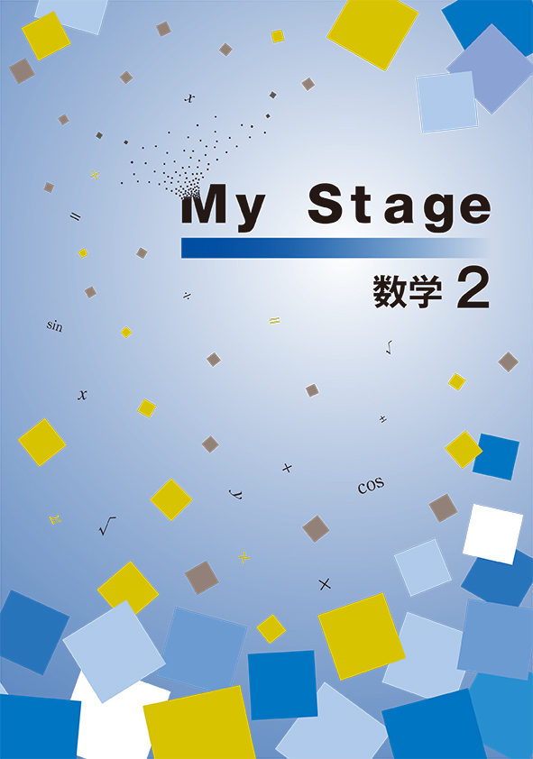 My Stage　数学　中２