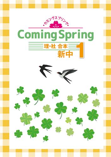 カミングスプリング　合本　理社　中１