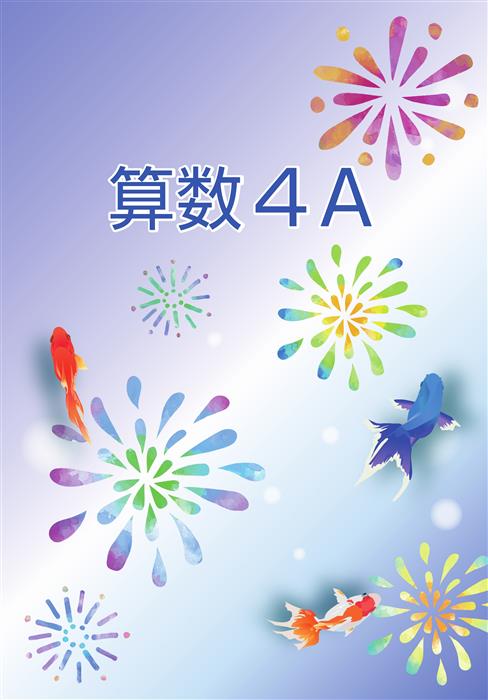 夏のテキスト　算数　小４Ａ
