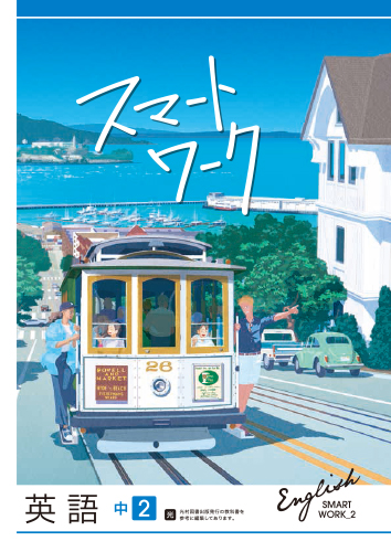 スマートワーク　英語　（光村）　中２