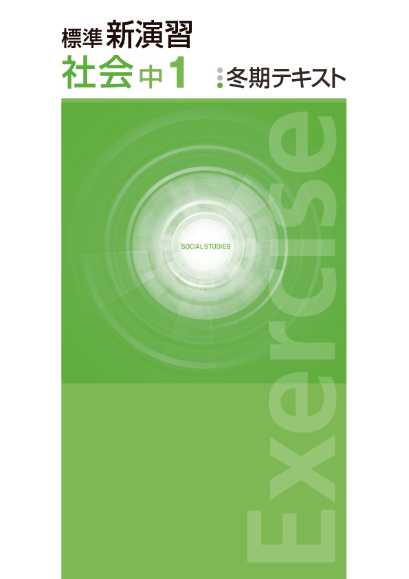 標準新演習　冬期テキスト　社会　中１