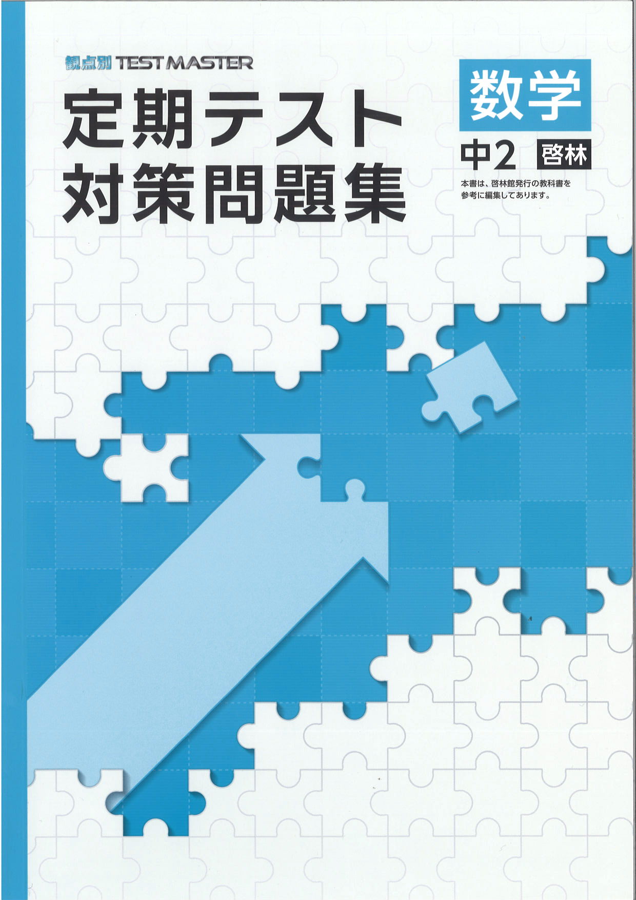 定期テスト対策問題集　数学　（啓林）　中２