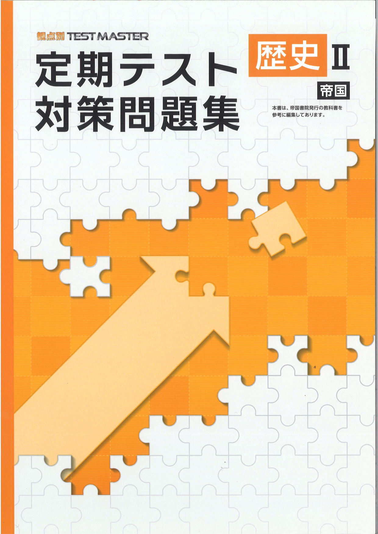 定期テスト対策問題集　社会　（帝国）　歴史Ⅱ