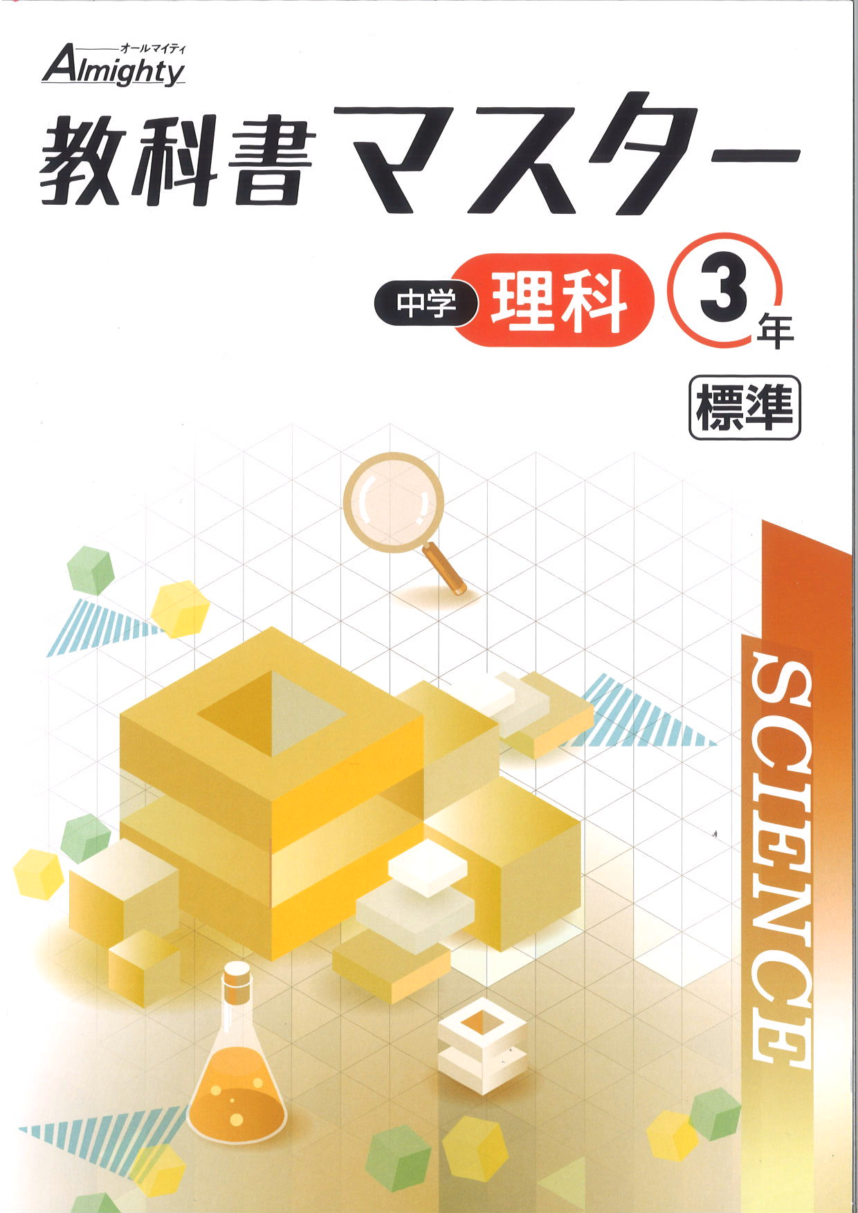 教科書マスター　理科　（標準）　中３