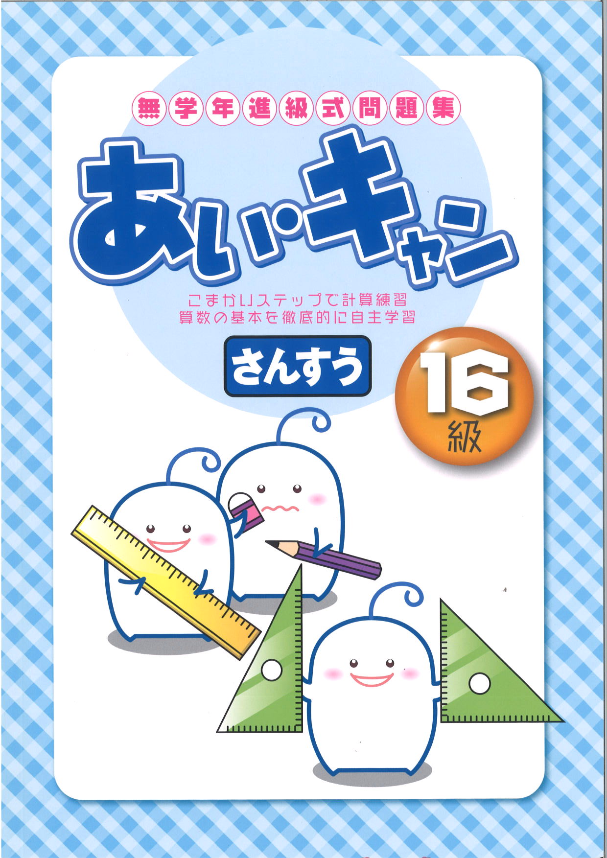 あい・キャン　算数　１６級