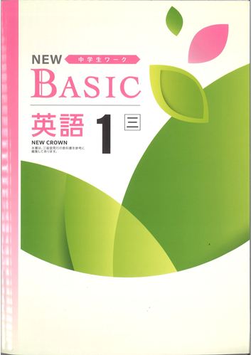NEW BASIC（ニューベーシック）　英語　（三省）　中１