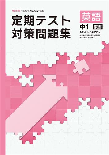 定期テスト対策問題集　英語　（東書）　中１
