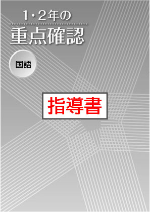 指導書　１・２年の重点確認　国語