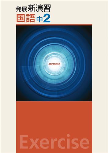 発展新演習　国語　中２