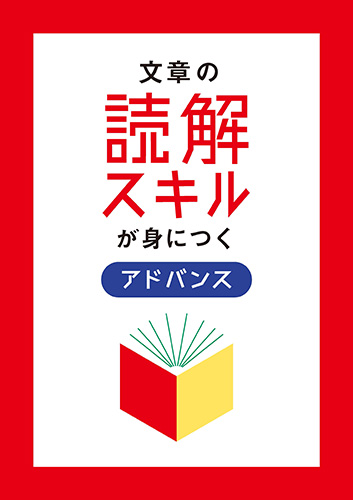 文章の読解スキが身につくル　アドバンス
