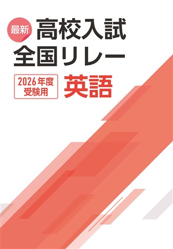 最新高校入試　全国リレー　英語　2026