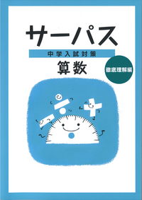 中学入試対策　サーパス　算数　徹底理解編