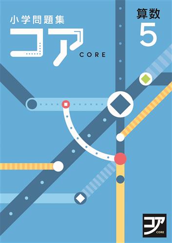 コア　小学問題集　算数　小５