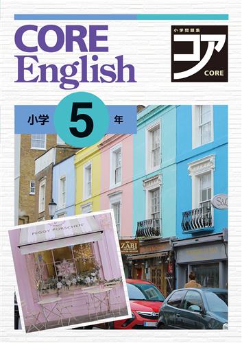 CORE English　英語　小５