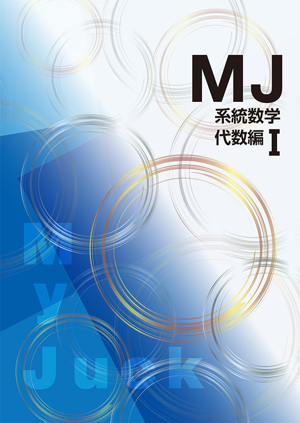 My Juck　系統数学　代数編Ⅰ