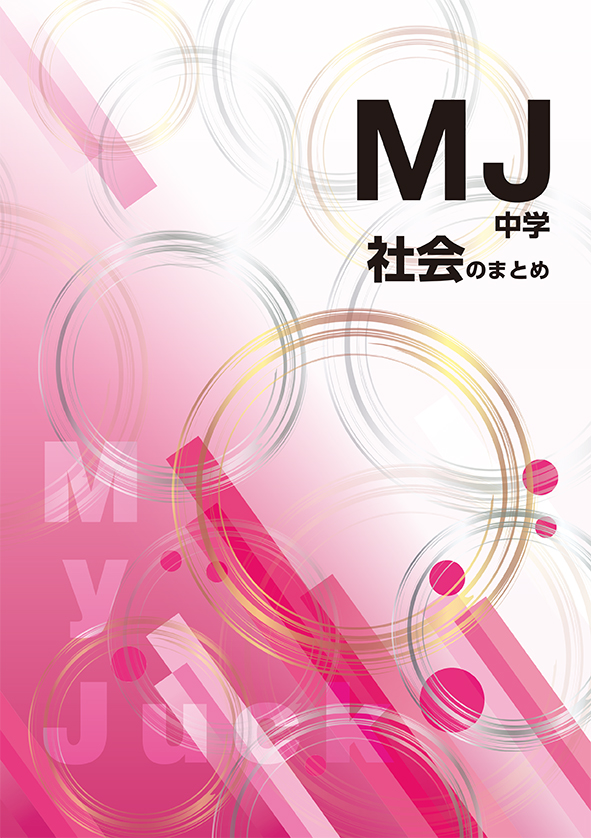 My Juck　中学社会のまとめ