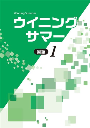 ウイニングサマー　国語　中１