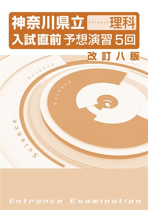 神奈川県立　入試予想演習　５回　理科　改八