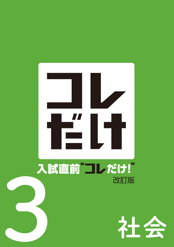 入試直前コレだけ　社会　中３