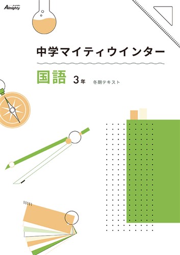 マイティウインター　国語　中３