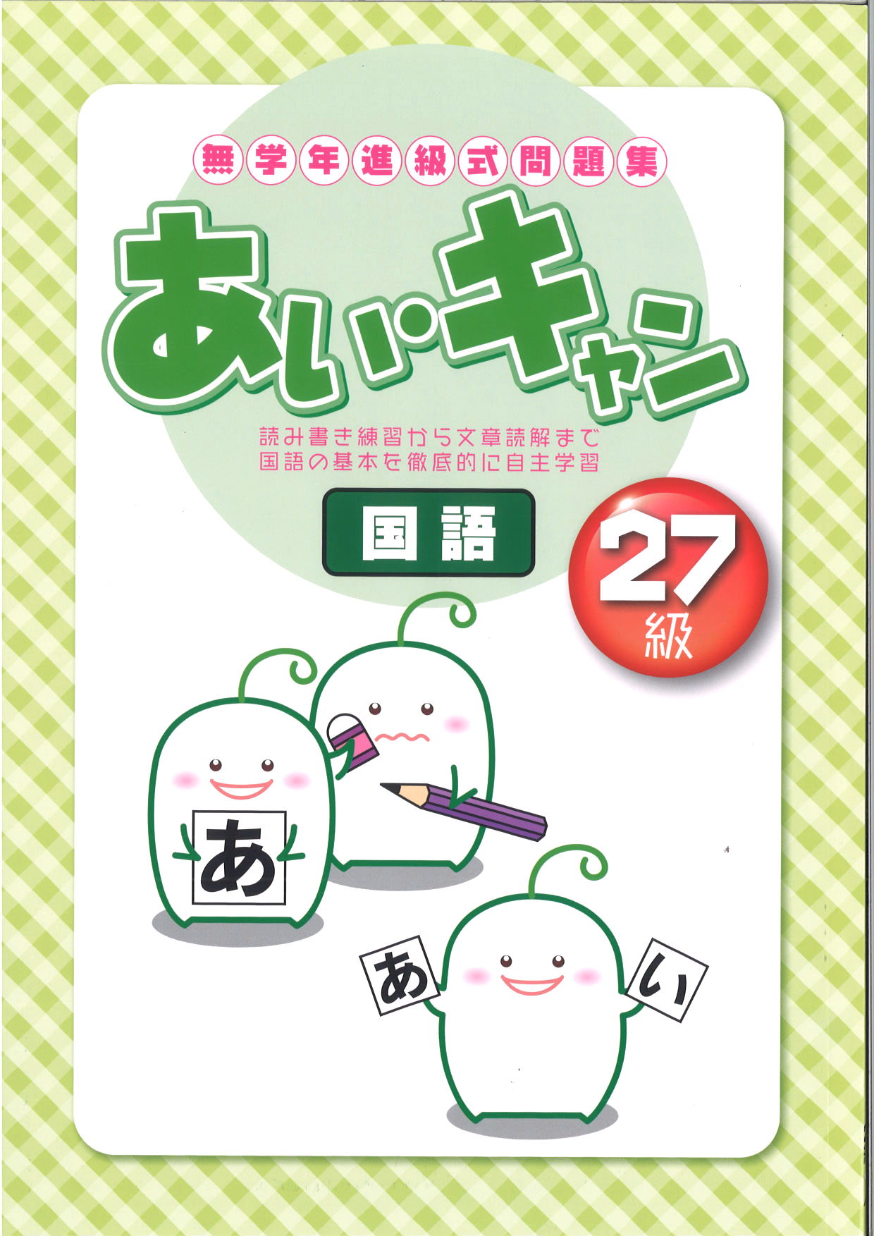 あい・キャン　国語　２７級