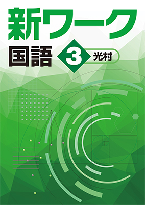 新ワーク　国語　（光村）　中３