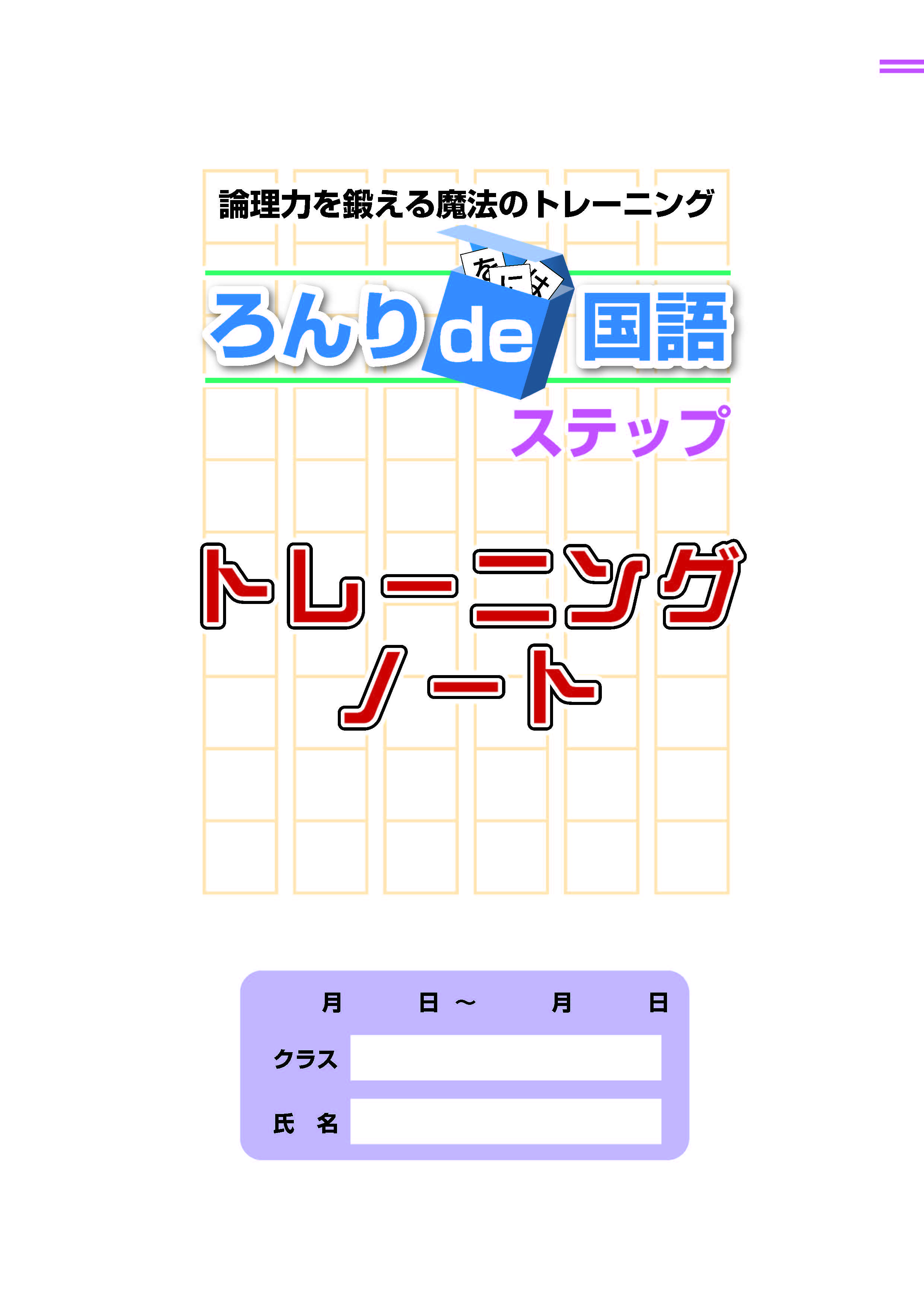 ろんりｄｅ国語　ステップ　トレーニングノート