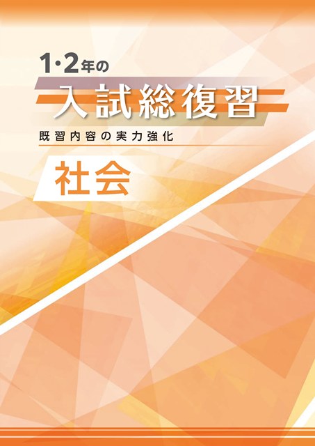 １・２年の入試総復習　社会