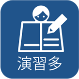 演習多：非対応