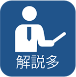 解説多：非対応