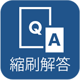 縮刷解答：非対応