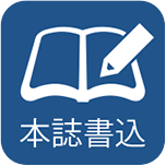 本誌書込：非対応