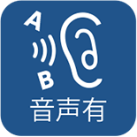 音声有：非対応