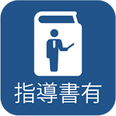 指導書有パワーポイント：非対応