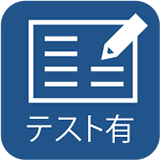 テスト有：非対応